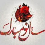سال نو مبارک