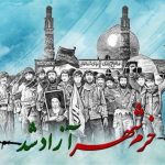 روز مقاومت ، ایثار و پیروزی مبارک