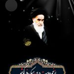 رحلت حضرت امام خمینی (ره) رهبر کبیر انقلاب و بیانگذار جمهوری اسلامی ایران
