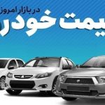 قیمت خودرو در بازار آزاد سه‌شنبه اول آبان ماه + جدول