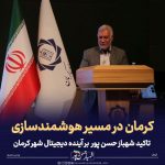 حضور شهباز حسن پور در همایش بیستمین سالگرد تأسیس سازمان فناوری اطلاعات و ارتباطات شهرداری کرمان