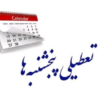 ادامه روند تعطیلی پنج‌شنبه‌ها تا پایان فصل گرما در کرمان
