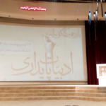 کنگره سراسری ادبیات پایداری به ایستگاه یازدهم رسید