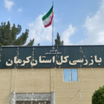 قرارگاه عملیاتی سرمایه‌گذاری در بازرسی استان کرمان راه‌اندازی شد
