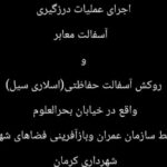 درزگیری و روکش آسفالت حفاظتی(اسلاری‌سیل) معابر خیابان «بحرالعلوم»، به متراژ ۷۵۰۰ مترمربع